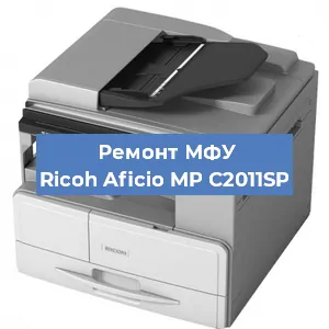 Замена прокладки на МФУ Ricoh Aficio MP C2011SP в Тюмени